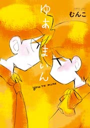 ゆあまいん 1巻 最新刊 無料試し読みなら漫画 マンガ 電子書籍のコミックシーモア