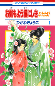 お伽もよう綾にしき ふたたび 1巻 花とゆめコミックス メロディ ひかわきょうこ 無料試し読みなら漫画 マンガ 電子書籍のコミックシーモア