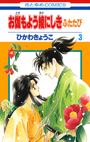 お伽もよう綾にしき ふたたび 3巻 無料試し読みなら漫画 マンガ 電子書籍のコミックシーモア