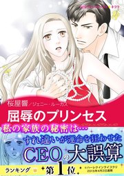 屈辱のプリンセス 1巻 最新刊 無料試し読みなら漫画 マンガ 電子書籍のコミックシーモア
