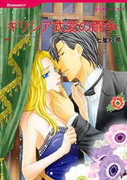 大富豪の飽くなき愛 麝香と薔薇 1巻 最新刊 無料試し読みなら漫画 マンガ 電子書籍のコミックシーモア 大富豪の飽くなき愛 麝香と薔薇 1巻 最新刊 無料試し読みなら漫画 マンガ 電子書籍のコミックシーモア