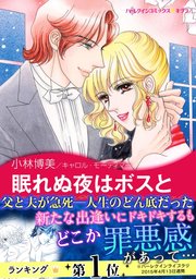 眠れぬ夜はボスと 1巻 最新刊 無料試し読みなら漫画 マンガ 電子書籍のコミックシーモア