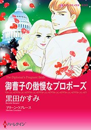 御曹子の傲慢なプロポーズ 1巻 最新刊 ハーレクイン ハーレクイン マリーン ラブレース 黒田かすみ 無料試し読みなら漫画 マンガ 電子書籍のコミックシーモア 御曹子の傲慢なプロポーズ 1巻 最新刊 ハーレクイン ハーレクイン マリーン ラブレース 黒田かすみ 無料試し読みなら漫画 マンガ 電子書籍のコミックシーモア