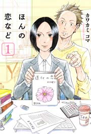 ほんの恋など 1巻 Eden カワカミコマ 無料試し読みなら漫画 マンガ 電子書籍のコミックシーモア ほんの恋など 1巻 Eden カワカミコマ 無料試し読みなら漫画 マンガ 電子書籍のコミックシーモア
