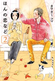 ほんの恋など 2巻 無料試し読みなら漫画 マンガ 電子書籍のコミックシーモア ほんの恋など 2巻 無料試し読みなら漫画 マンガ 電子書籍のコミックシーモア
