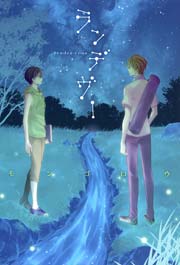 ランデヴー 1巻 最新刊 無料試し読みなら漫画 マンガ 電子書籍のコミックシーモア