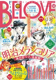 Be Love 15年16号8月15日号 15年8月1日発売 Be Love Be Love編集部 無料試し読みなら漫画 マンガ 電子書籍のコミックシーモア Be Love 15年16号8月15日号 15年8月1日発売 Be Love Be Love編集部 無料試し読みなら漫画 マンガ 電子書籍のコミックシーモア