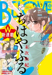 Be Love 21年10月号 21年9月1日発売 最新刊 Be Love Be Love編集部 無料試し読みなら漫画 マンガ 電子書籍のコミックシーモア Be Love 21年10月号 21年9月1日発売 最新刊 Be Love Be Love編集部 無料試し読みなら漫画 マンガ 電子書籍のコミックシーモア