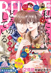 Be Love 22年2月号 21年12月28日発売 最新刊 Be Love Be Love編集部 無料試し読みなら漫画 マンガ 電子書籍のコミックシーモア