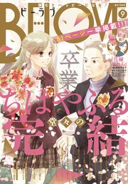 Be Love 22年9月号 22年8月1日発売 最新刊 Be Love Be Love編集部 無料試し読みなら漫画 マンガ 電子書籍のコミックシーモア