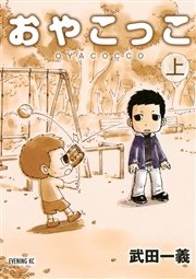 おやこっこ 1巻 無料試し読みなら漫画 マンガ 電子書籍のコミックシーモア