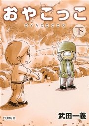 おやこっこ 2巻 最新刊 無料試し読みなら漫画 マンガ 電子書籍のコミックシーモア