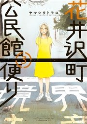 花井沢町公民館便り 3巻 最新刊 アフタヌーン ヤマシタトモコ 無料試し読みなら漫画 マンガ 電子書籍のコミックシーモア 花井沢町公民館便り 3巻 最新刊 アフタヌーン ヤマシタトモコ 無料試し読みなら漫画 マンガ 電子書籍のコミックシーモア