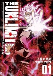 The Unlimited 兵部京介 1巻 無料試し読みなら漫画 マンガ 電子書籍のコミックシーモア