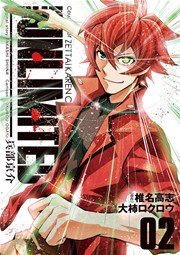 The Unlimited 兵部京介 2巻 無料試し読みなら漫画 マンガ 電子書籍のコミックシーモア