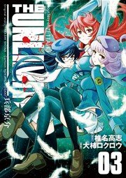 The Unlimited 兵部京介 3巻 無料試し読みなら漫画 マンガ 電子書籍のコミックシーモア