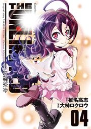 The Unlimited 兵部京介 4巻 無料試し読みなら漫画 マンガ 電子書籍のコミックシーモア The Unlimited 兵部京介 4巻 無料試し読みなら漫画 マンガ 電子書籍のコミックシーモア