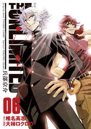 The Unlimited 兵部京介 6巻 最新刊 少年サンデー 椎名高志 大柿ロクロウ 無料試し読みなら漫画 マンガ 電子書籍のコミックシーモア