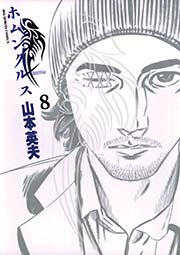 ホムンクルス 8巻 ビッグコミックスピリッツ 山本英夫 無料試し読みなら漫画 マンガ 電子書籍のコミックシーモア