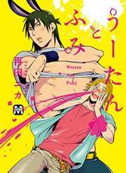 うーたんとふみ 1巻 最新刊 無料試し読みなら漫画 マンガ 電子書籍のコミックシーモア うーたんとふみ 1巻 最新刊 無料試し読みなら漫画 マンガ 電子書籍のコミックシーモア