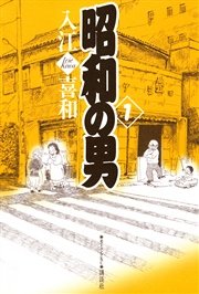 昭和の男 1巻 無料試し読みなら漫画 マンガ 電子書籍のコミックシーモア