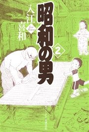 昭和の男 2巻 最新刊 無料試し読みなら漫画 マンガ 電子書籍のコミックシーモア 昭和の男 2巻 最新刊 無料試し読みなら漫画 マンガ 電子書籍のコミックシーモア