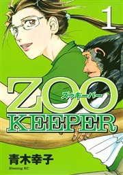 Zookeeper 1巻 無料試し読みなら漫画 マンガ 電子書籍のコミックシーモア Zookeeper 1巻 無料試し読みなら漫画 マンガ 電子書籍のコミックシーモア