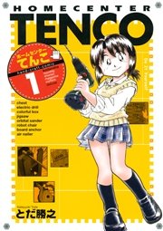 ホームセンターてんこ 1巻 無料試し読みなら漫画 マンガ 電子書籍のコミックシーモア ホームセンターてんこ 1巻 無料試し読みなら漫画 マンガ 電子書籍のコミックシーモア