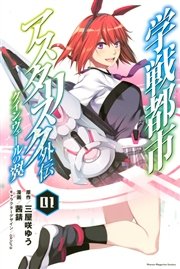 学戦都市アスタリスク外伝クインヴェールの翼 1巻 無料試し読みなら漫画 マンガ 電子書籍のコミックシーモア