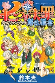 七つの大罪 41巻 最新刊 週刊少年マガジン 鈴木央 無料試し読みなら漫画 マンガ 電子書籍のコミックシーモア