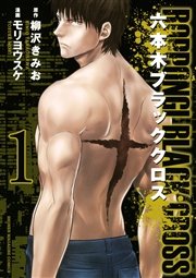 六本木ブラッククロス 1巻 マンガボックス 柳沢きみお モリヨウスケ 無料試し読みなら漫画 マンガ 電子書籍のコミックシーモア
