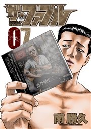 ザ ファブル 7巻 無料試し読みなら漫画 マンガ 電子書籍のコミックシーモア