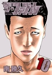 ザ ファブル 10巻 無料試し読みなら漫画 マンガ 電子書籍のコミックシーモア