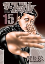 ザ ファブル 15巻 無料試し読みなら漫画 マンガ 電子書籍のコミックシーモア