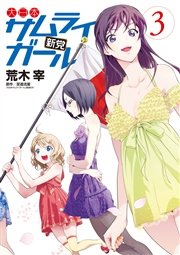 大日本サムライガール新党 3巻 最新刊 無料試し読みなら漫画 マンガ 電子書籍のコミックシーモア