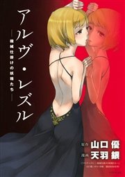 アルヴ レズル 機械仕掛けの妖精たち 1巻 最新刊 月刊少年シリウス 山口優 天羽銀 無料試し読みなら漫画 マンガ 電子書籍のコミックシーモア