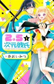 2 5次元彼氏 1巻 無料試し読みなら漫画 マンガ 電子書籍のコミックシーモア