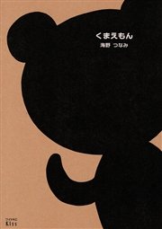くまえもん 1巻 最新刊 Kiss 海野つなみ 無料試し読みなら漫画 マンガ 電子書籍のコミックシーモア