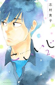 こいいじ 2巻 無料試し読みなら漫画 マンガ 電子書籍のコミックシーモア こいいじ 2巻 無料試し読みなら漫画 マンガ 電子書籍のコミックシーモア