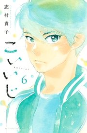 こいいじ 6巻 Kiss 志村貴子 無料試し読みなら漫画 マンガ 電子書籍のコミックシーモア