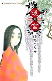 後宮 1巻 Kiss 海野つなみ 無料試し読みなら漫画 マンガ 電子書籍のコミックシーモア 後宮 1巻 Kiss 海野つなみ 無料試し読みなら漫画 マンガ 電子書籍のコミックシーモア