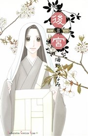 後宮 5巻 最新刊 Kiss 海野つなみ 無料試し読みなら漫画 マンガ 電子書籍のコミックシーモア 後宮 5巻 最新刊 Kiss 海野つなみ 無料試し読みなら漫画 マンガ 電子書籍のコミックシーモア