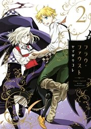 フラウ ファウスト 2巻 無料試し読みなら漫画 マンガ 電子書籍のコミックシーモア