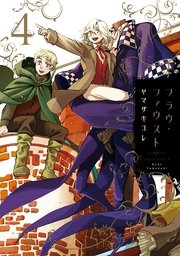 フラウ ファウスト 4巻 無料試し読みなら漫画 マンガ 電子書籍のコミックシーモア フラウ ファウスト 4巻 無料試し読みなら漫画 マンガ 電子書籍のコミックシーモア