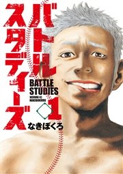 バトルスタディーズ 1巻 モーニング なきぼくろ 無料試し読みなら漫画 マンガ 電子書籍のコミックシーモア