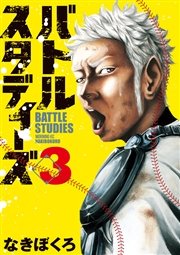 バトルスタディーズ 3巻 無料試し読みなら漫画 マンガ 電子書籍のコミックシーモア