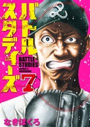 バトルスタディーズ 7巻 無料試し読みなら漫画 マンガ 電子書籍のコミックシーモア