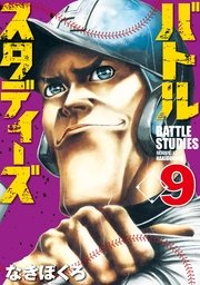 バトルスタディーズ 9巻 無料試し読みなら漫画 マンガ 電子書籍のコミックシーモア