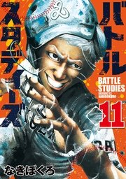 バトルスタディーズ 11巻 モーニング なきぼくろ 無料試し読みなら漫画 マンガ 電子書籍のコミックシーモア