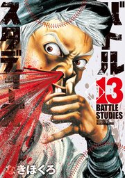 バトルスタディーズ 13巻 無料試し読みなら漫画 マンガ 電子書籍のコミックシーモア